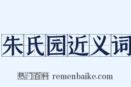 朱氏园近义词是什么意思的图片